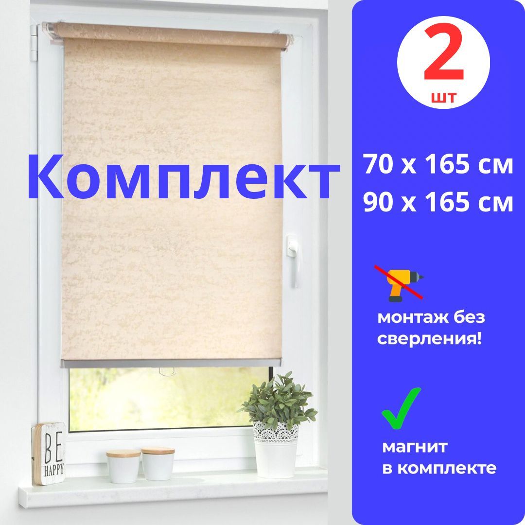 Рулонные шторы МИР ГАРДИН 70 х 165 см и 90 х 165 см бежевые комплект из 2 штук