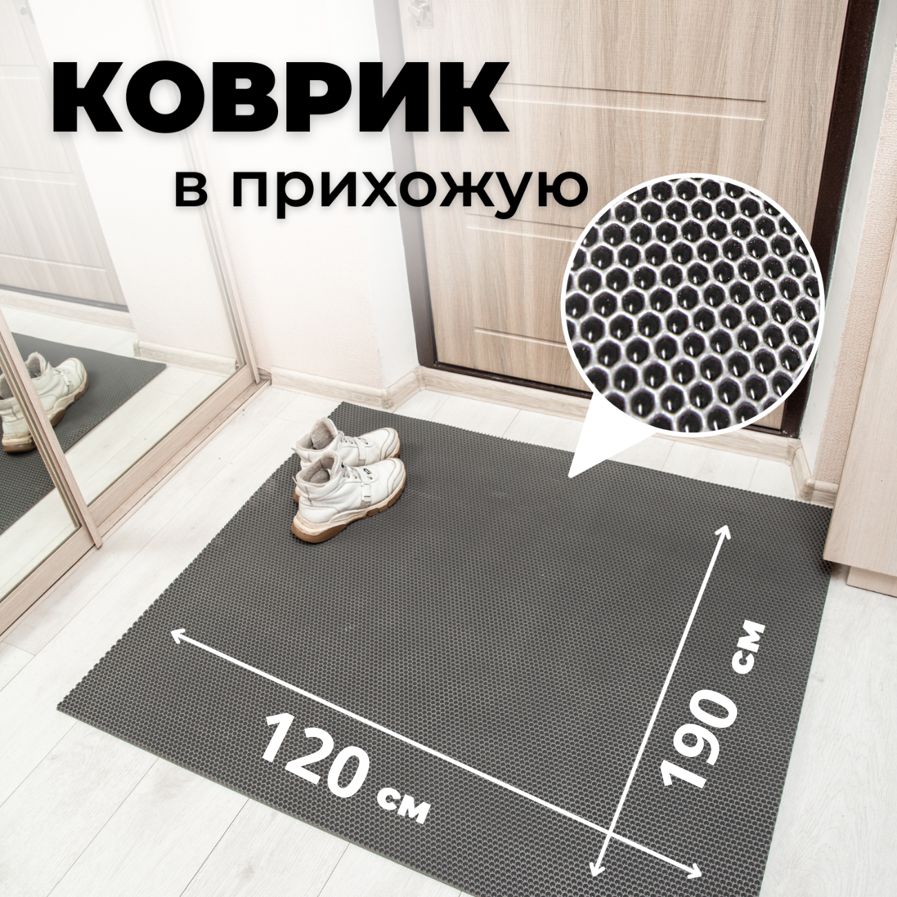 

Коврик придверный EVKKA сота_серый_120Х190, придверный