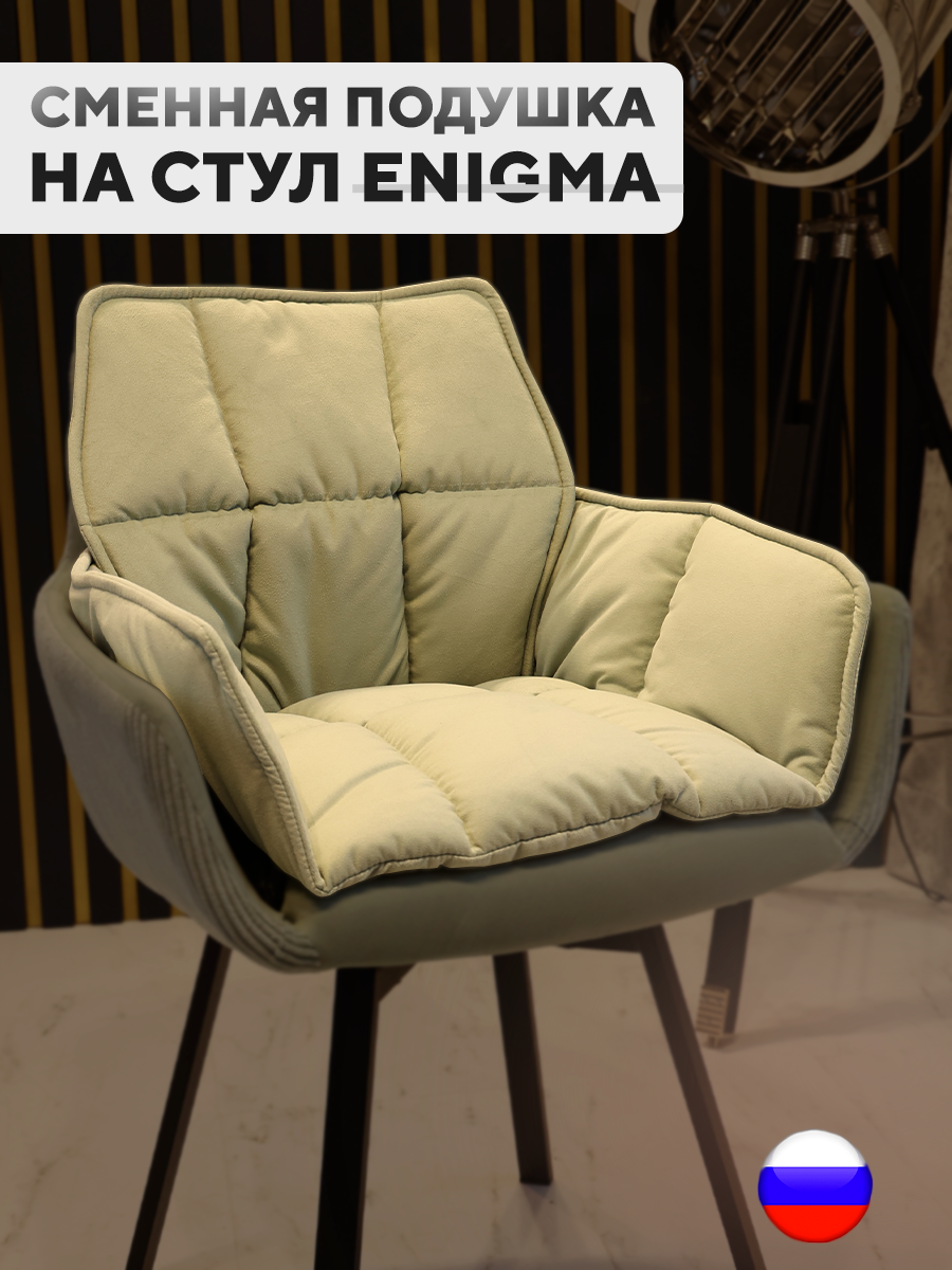 

Сменная подушка для стульев ArtGenesis, велюр антикоготь, зеленый чай, Pillow Enigma