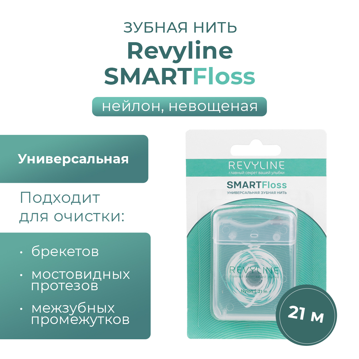 Зубная нить Revyline SmartFloss, невощёная, 21 м, 50 шт