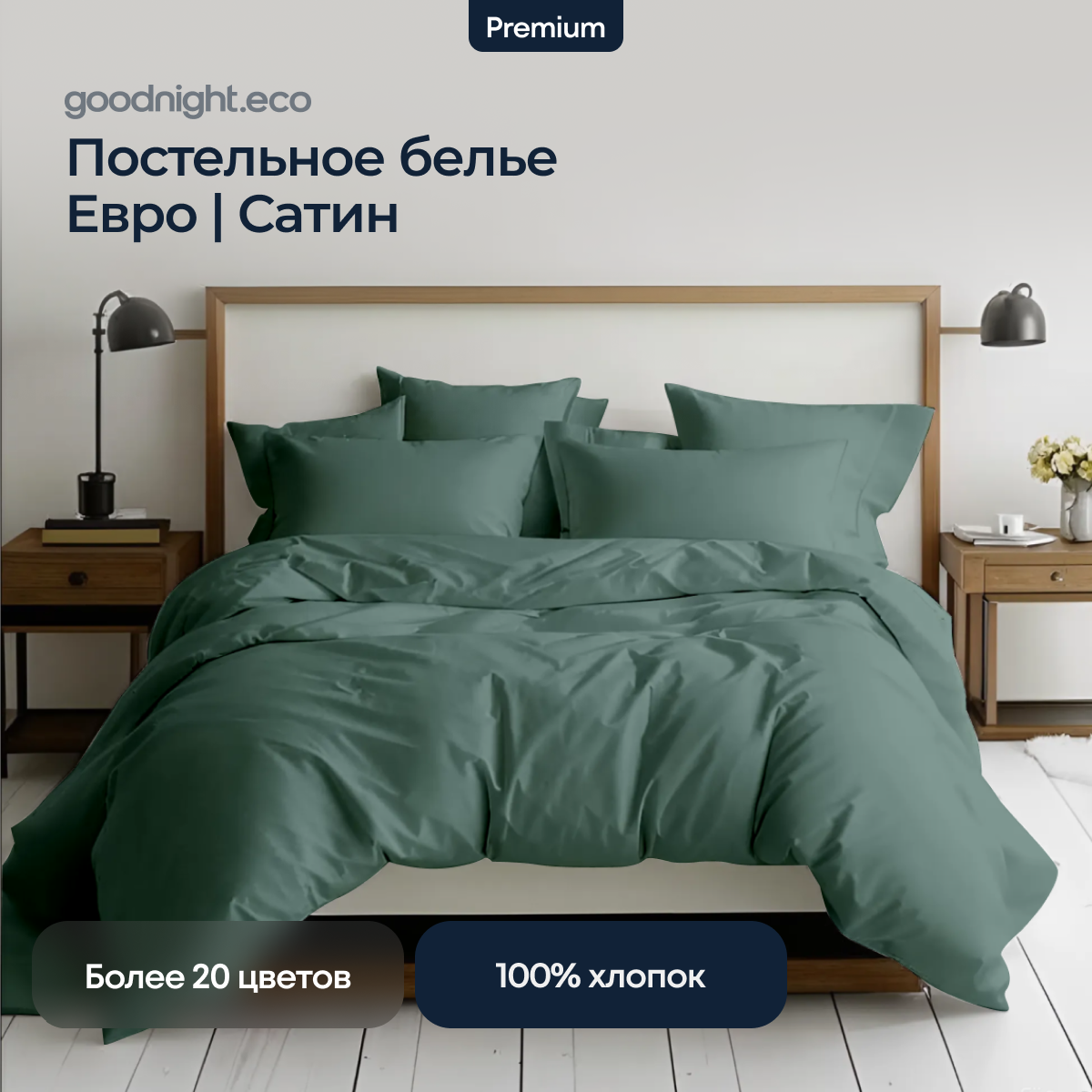 

Постельное белье GoodNight Сатин Делюкс евро (с нав. 50х70) олива, Сатин Делюкс