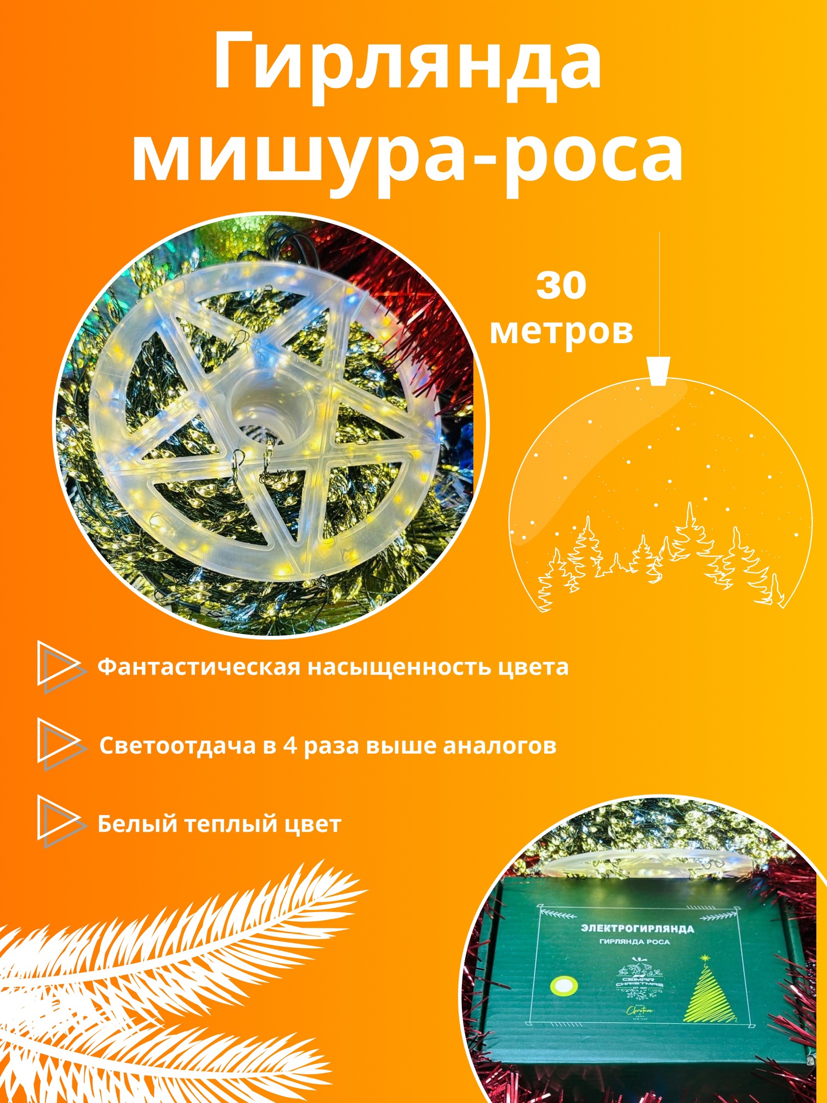 Гирлянда новогодняя Ceimar Роса с веточками 900LED 30 м теплый с белым 3250₽