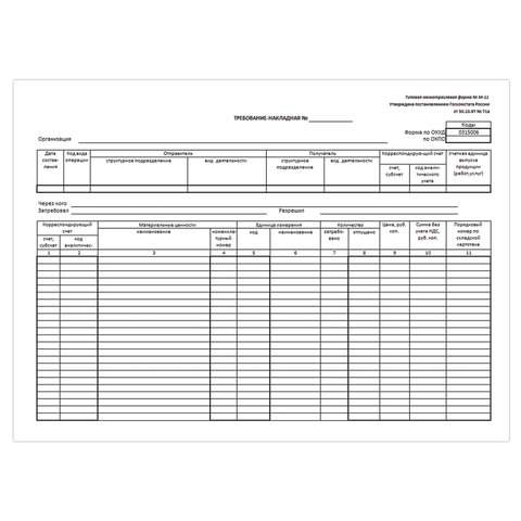 

Бланк "Требование-накладная" (Ф. М-11), А5, 154х216 мм, 100 штук (5 упаковок)