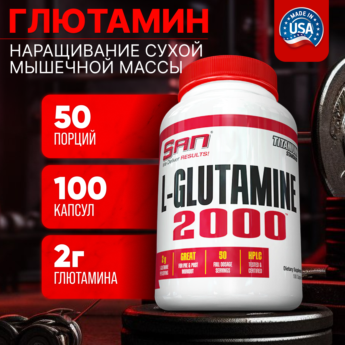 SAN Отдельные аминокислоты SAN L Glutamine 2000 100 капс.