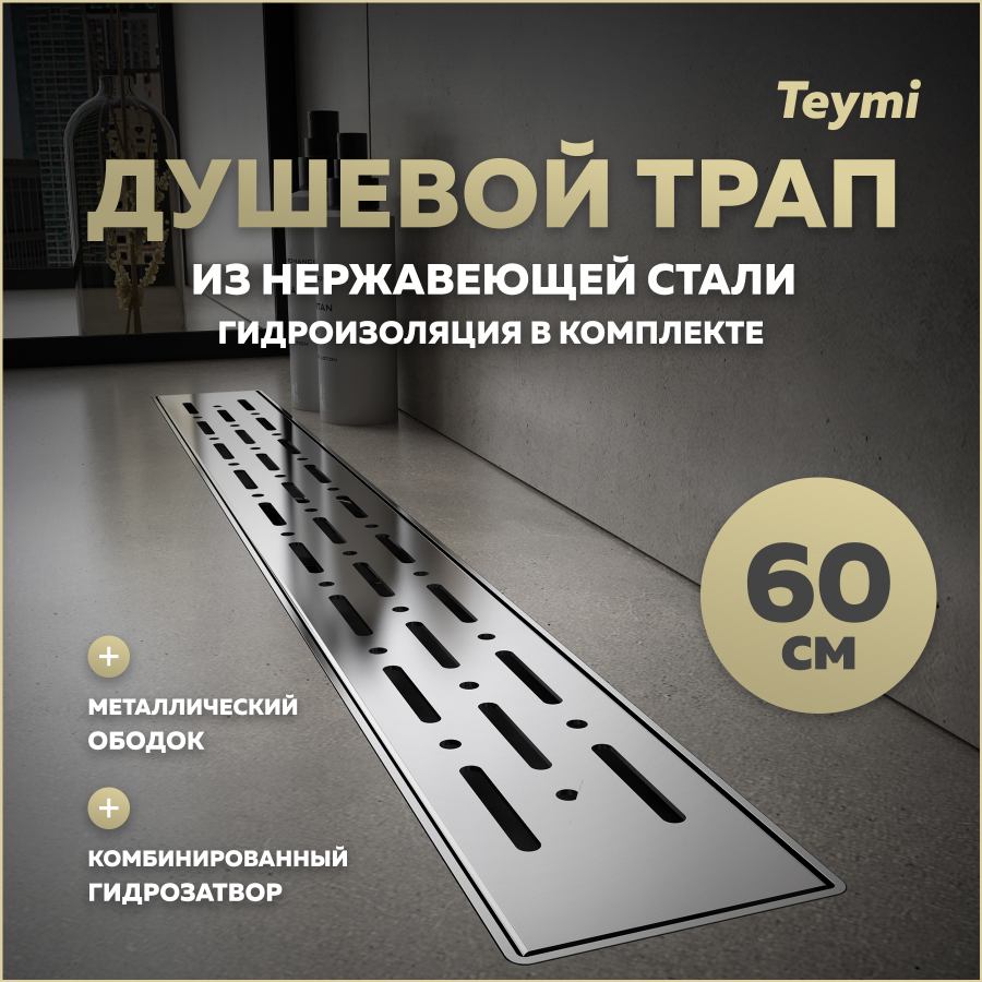 Душевой трап с комбинированным затвором Teymi Helmi Prime 60 см решетка нержавейка T90344 серый