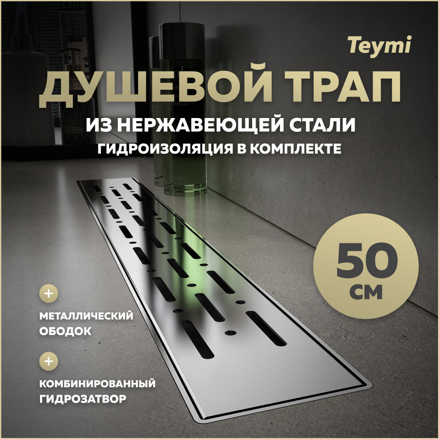 Душевой трап с комбинированным затвором Teymi Helmi Prime 50 см решетка нержавейка T90343 4270₽