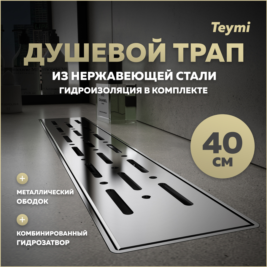 Душевой трап с комбинированным затвором Teymi Helmi Prime 40 см решетка нержавейка T90342