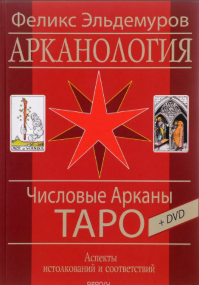 

Арканология. Числовые Арканы Таро. Аспекты истолкований и соответствий