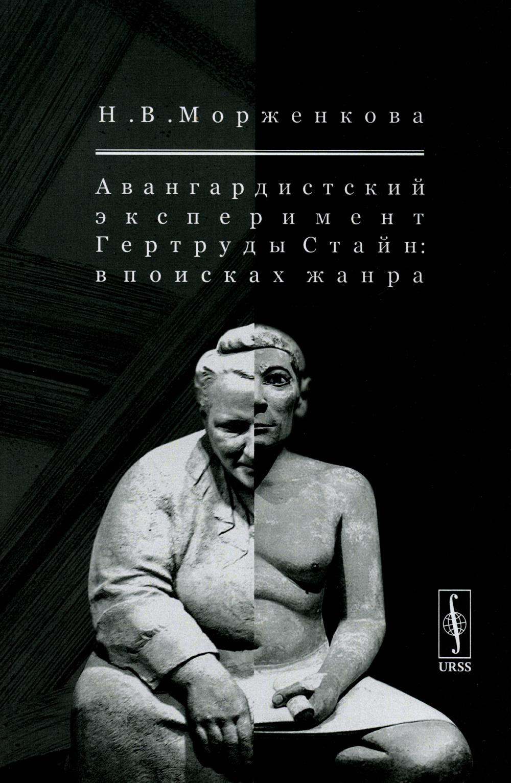 фото Книга авангардистский эксперимент гертруды стайн: в поисках жанра ленанд