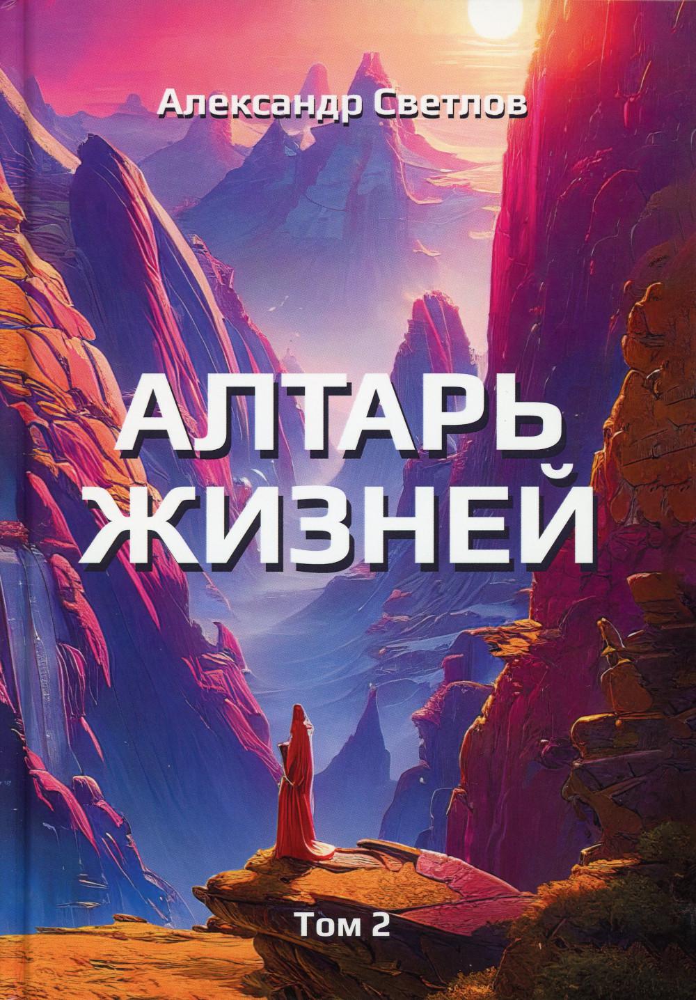 

Книга Алтарь жизней