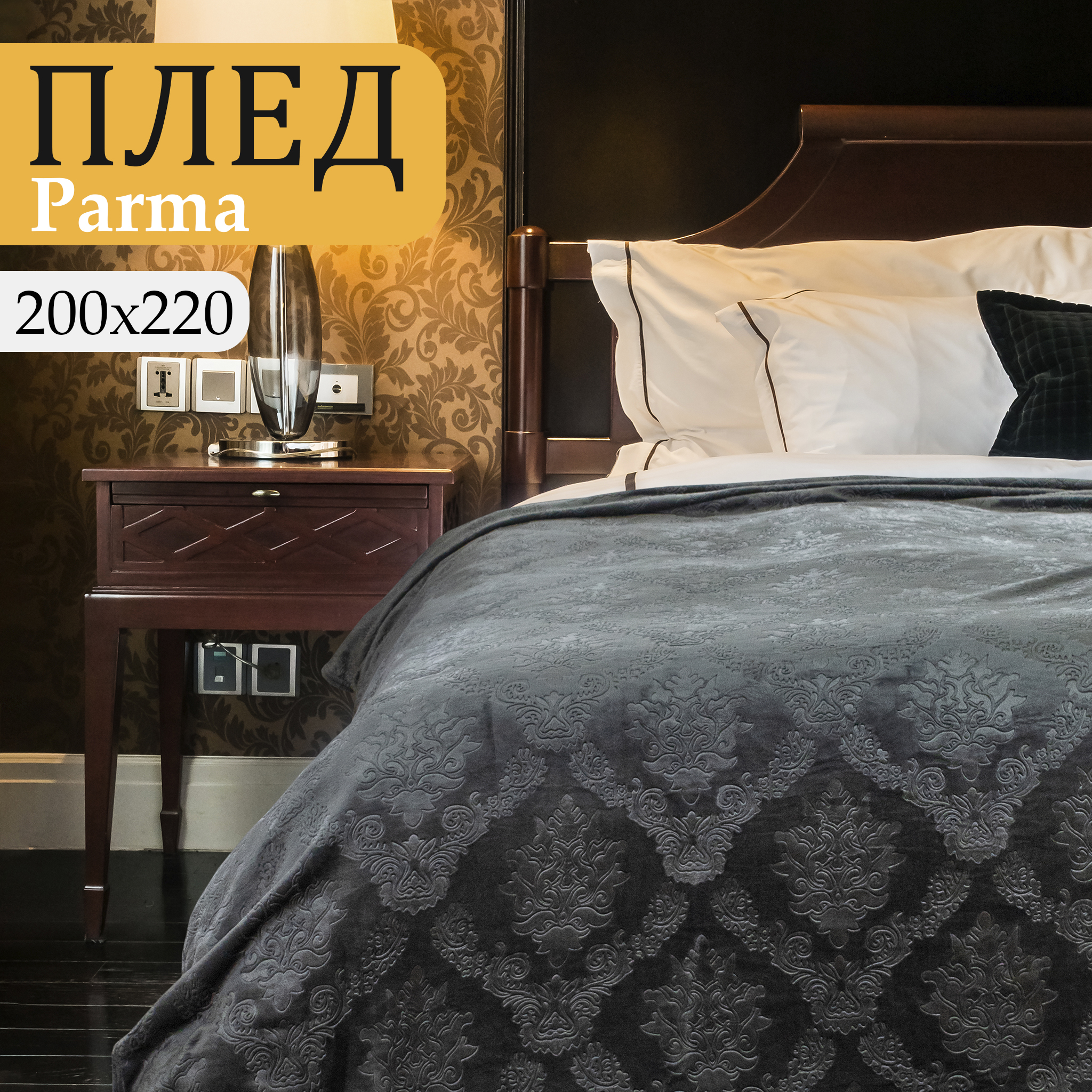 Плед евро Cleo Parma 200x220 велсофт серый серия Cleo_Parma (все)