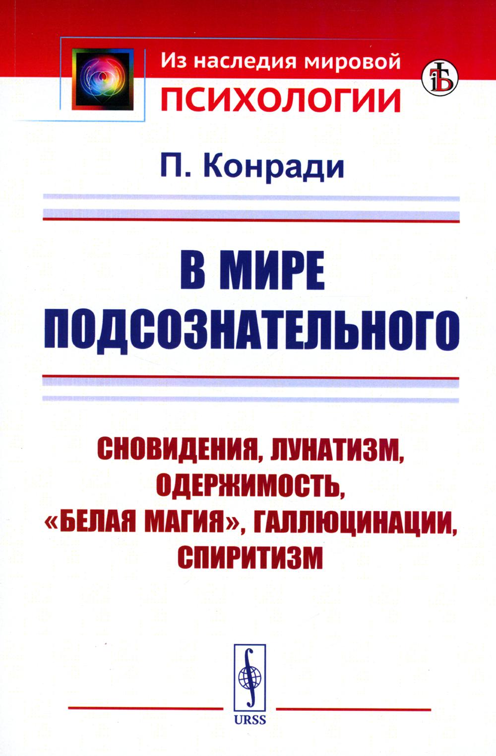 

В мире подсознательного: Сновидения, лунатизм, спиритизм