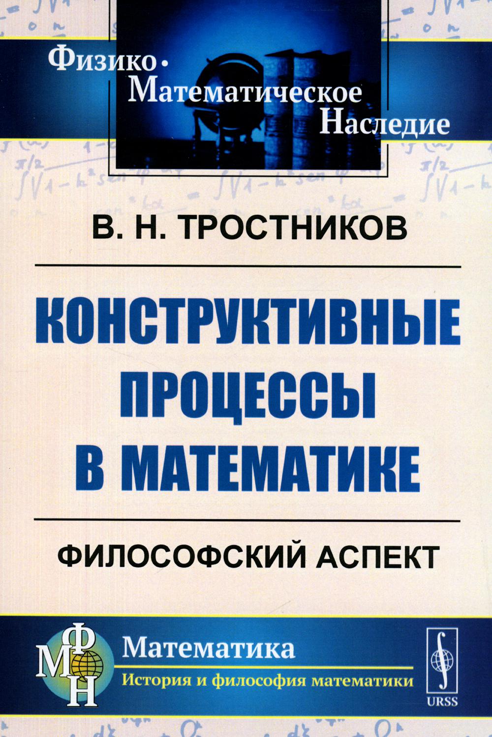 

Конструктивные процессы в математике: Философский аспект