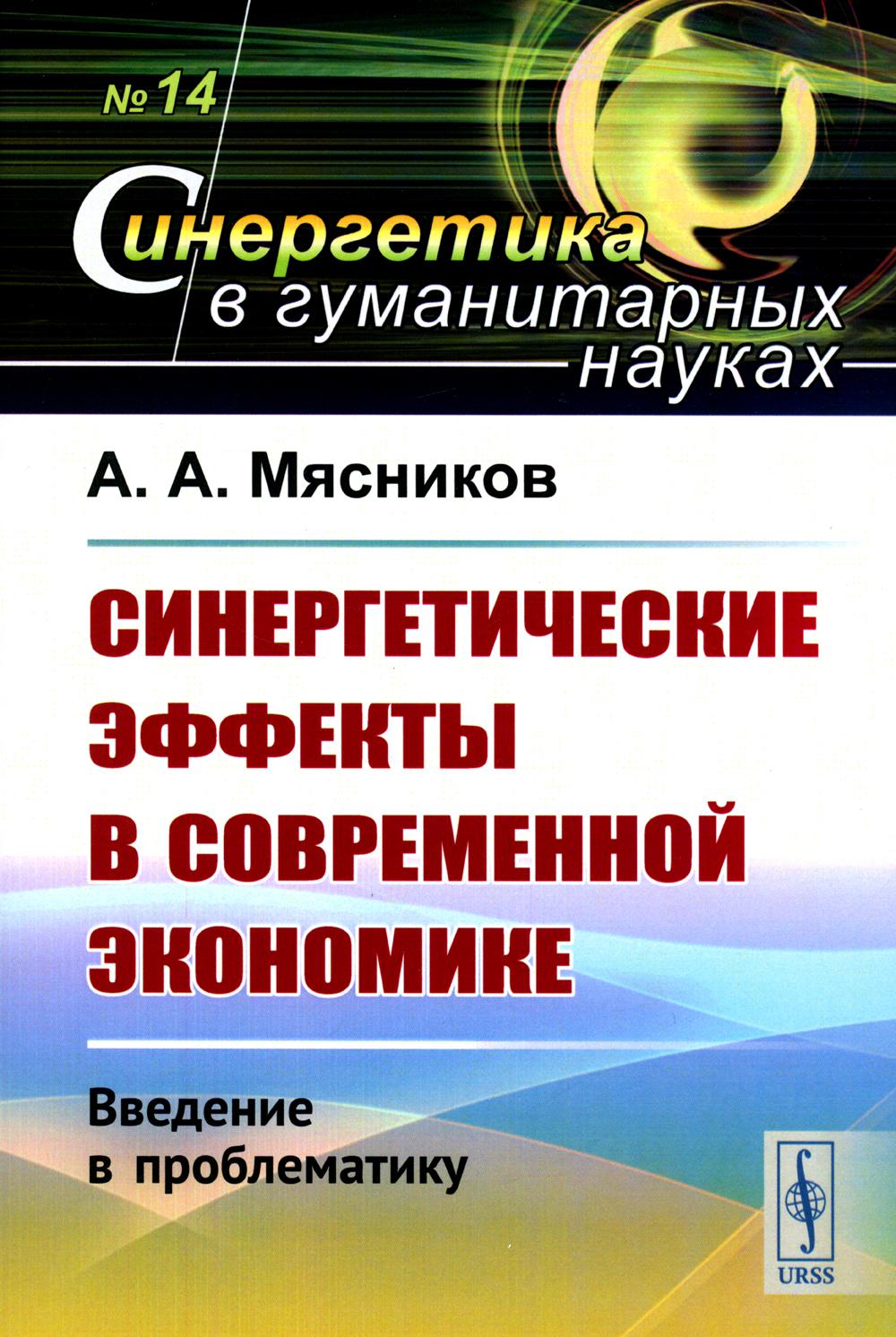 

Синергетические эффекты в современной экономике: Введение в проблематику