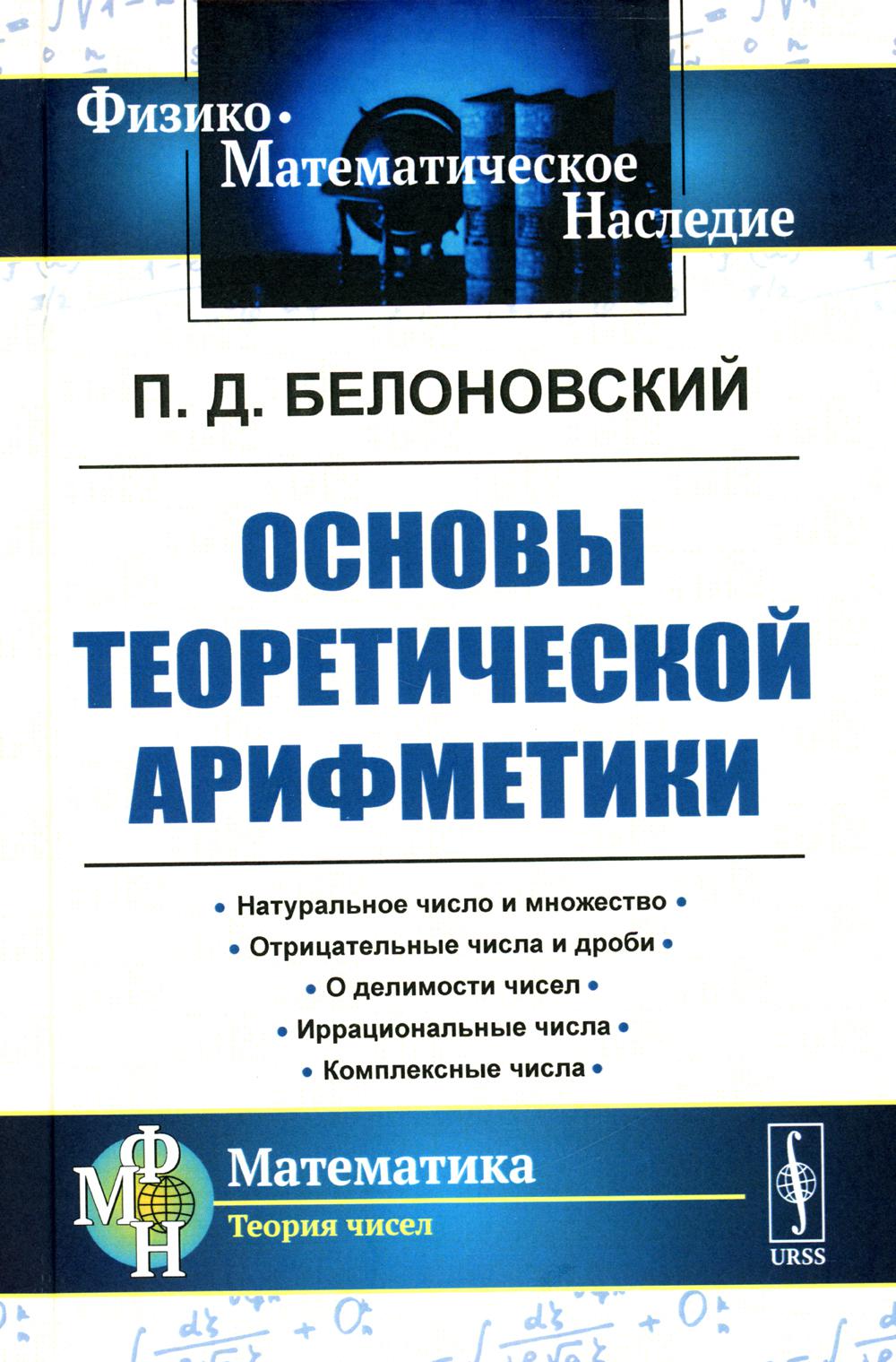 

Основы теоретической арифметики: Учебное пособие. 2-е изд (пер.)