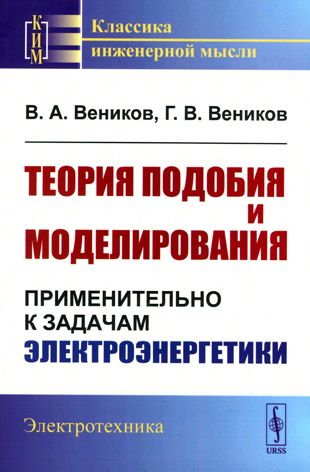 фото Книга теория подобия и моделирования: применительно к задачам электроэнергетики: учебник ленанд