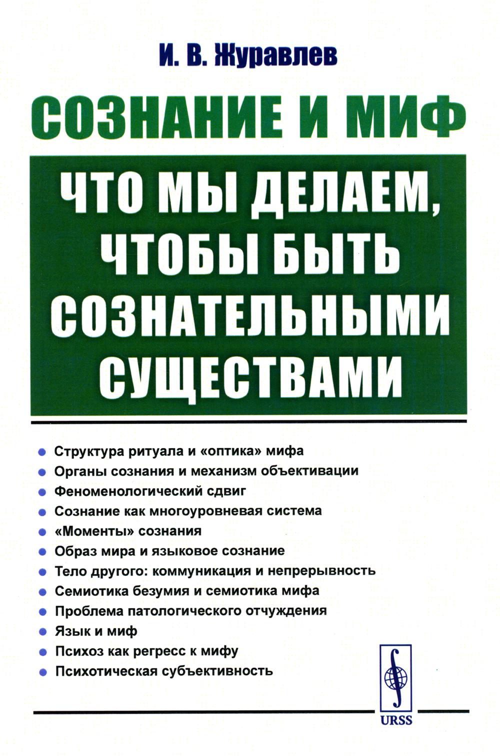

Сознание и миф: Что мы делаем, чтобы быть сознательными существами
