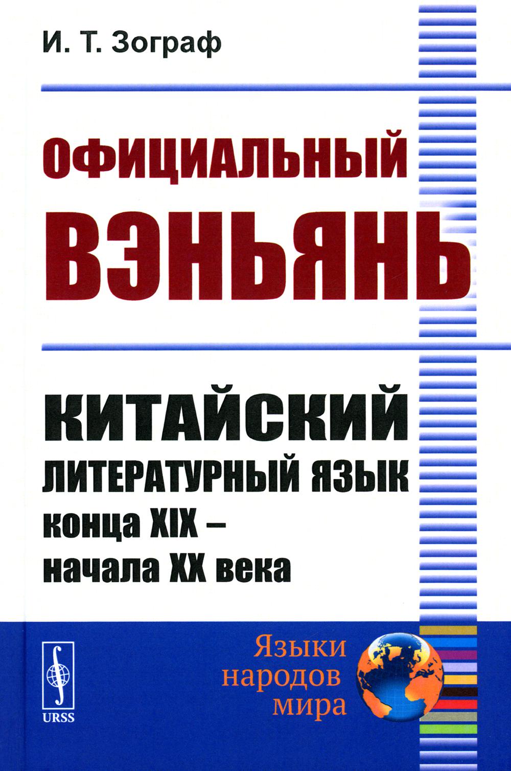

Официальный вэньянь: Китайский литературный язык конца XIX – начала XX века