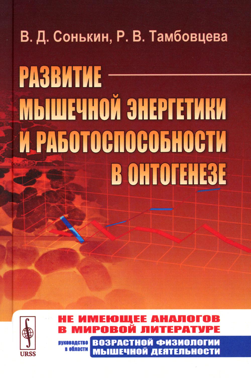 

Развитие мышечной энергетики и работоспособности в онтогенезе