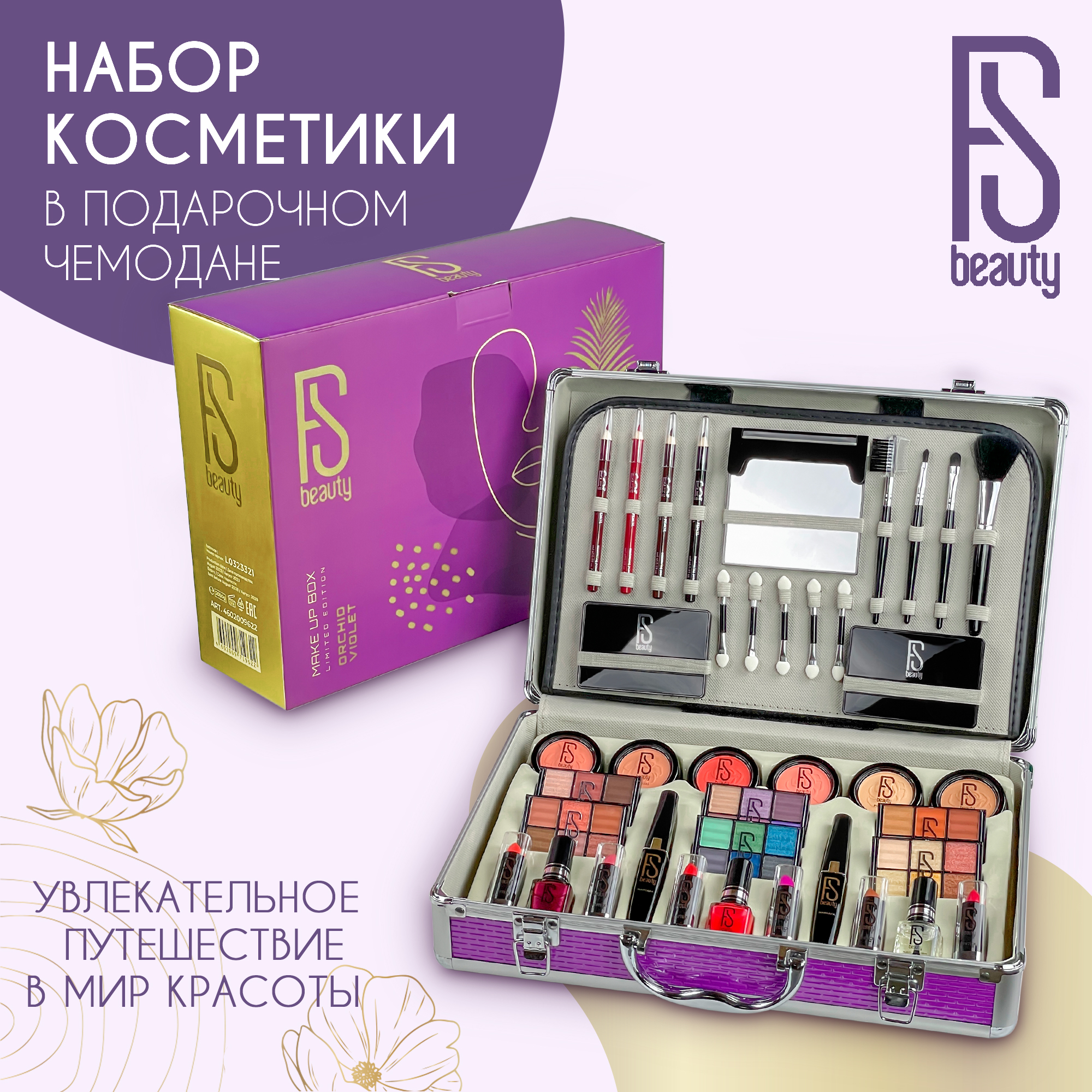Подарочный косметический набор FS Beauty Orchid Violet набор мезороллер с насадками будь всегда совершенна 7127524