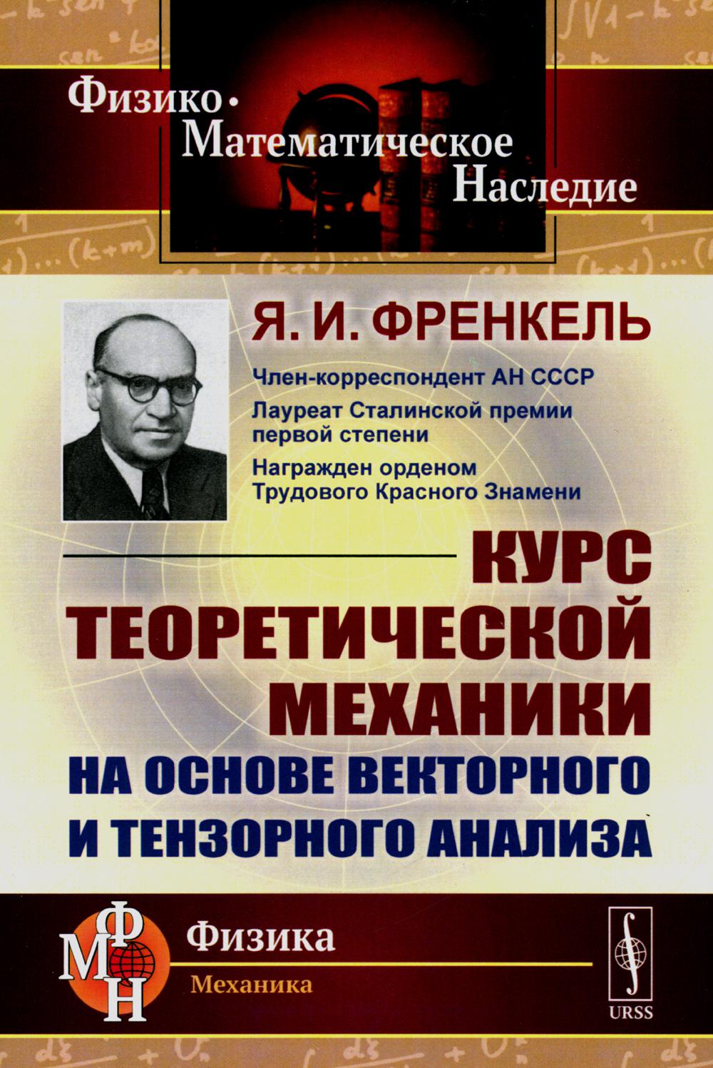 фото Книга курс теоретической механики на основе векторного и тензорного анализа ленанд