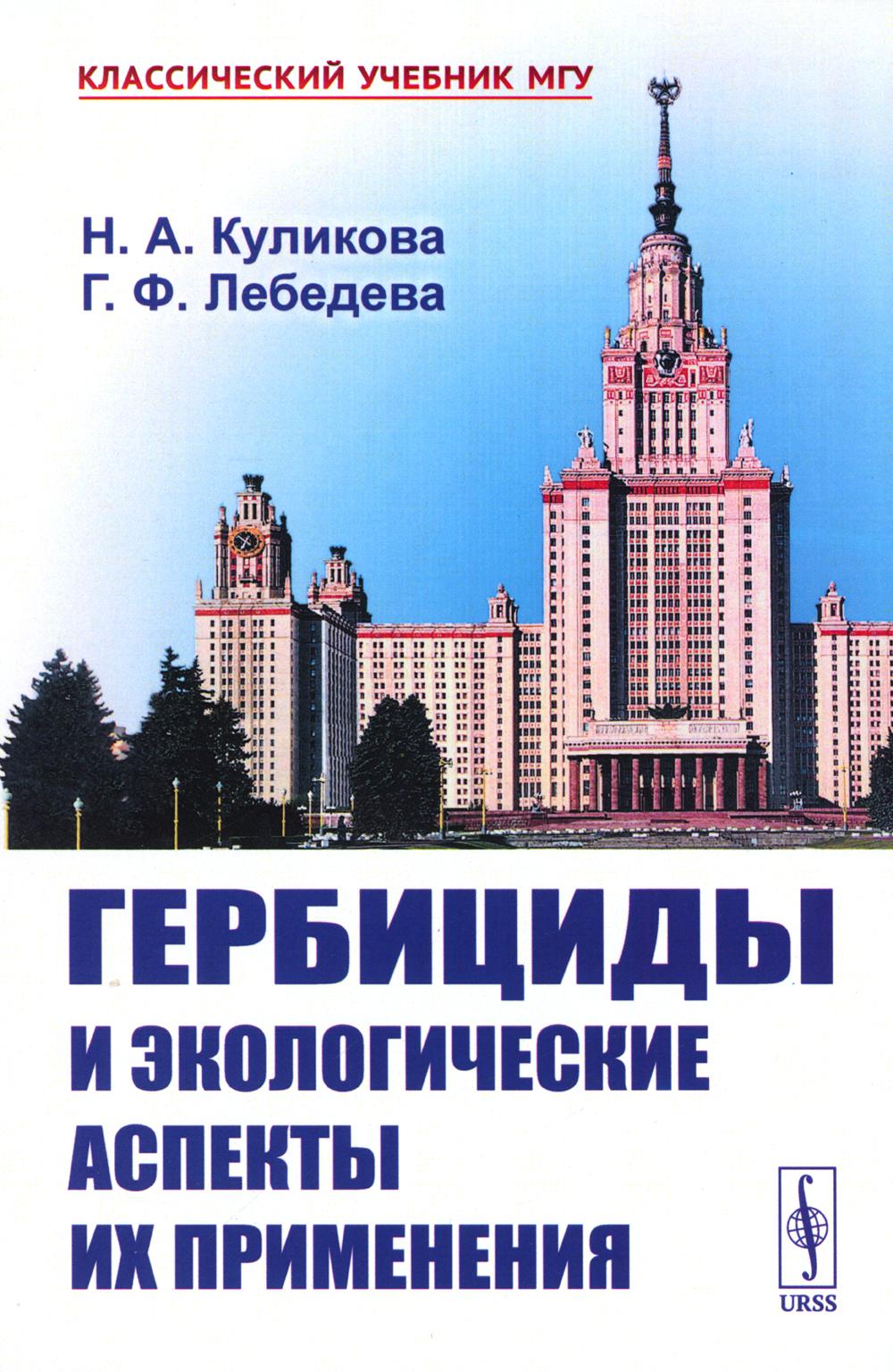 

Гербициды и экологические аспекты их применения: Учебное пособие (обл.)