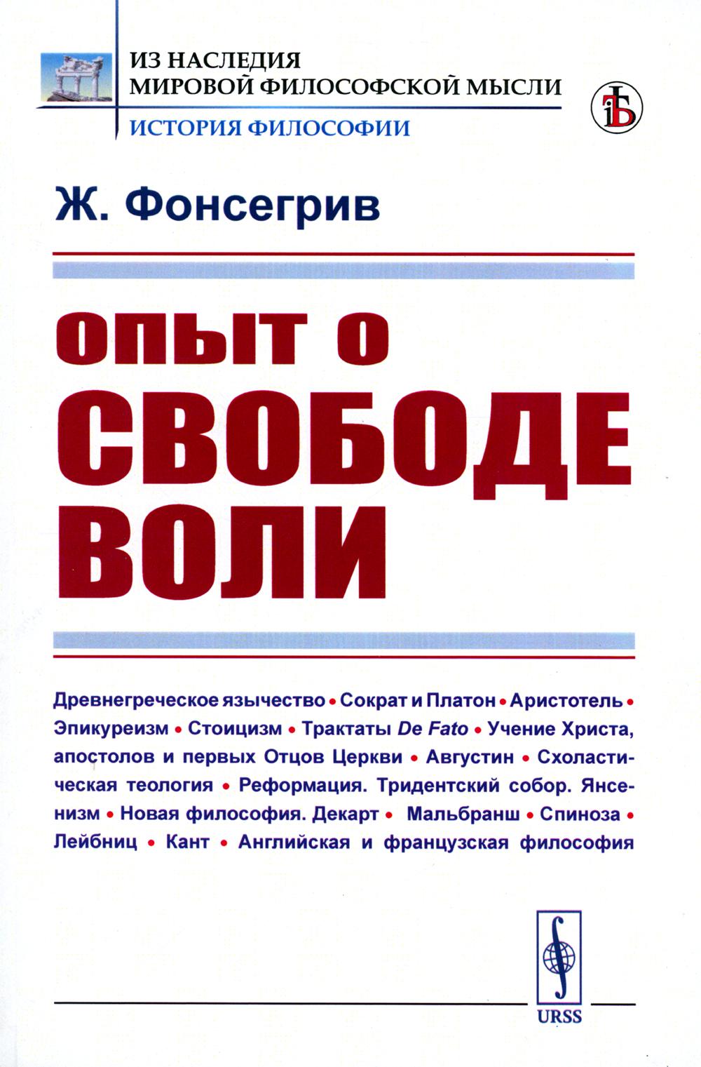 

Опыт о свободе воли