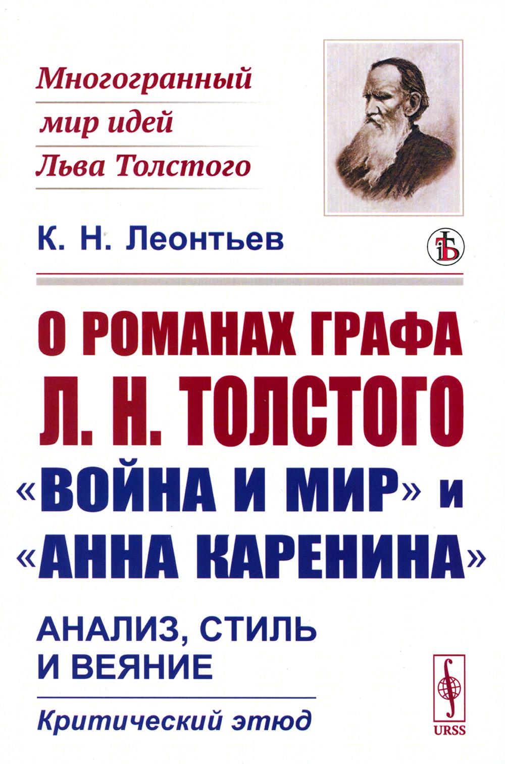 

О романах графа Л.Н.Толстого Война и мир и Анна Каренина: анализ, стиль и веяние