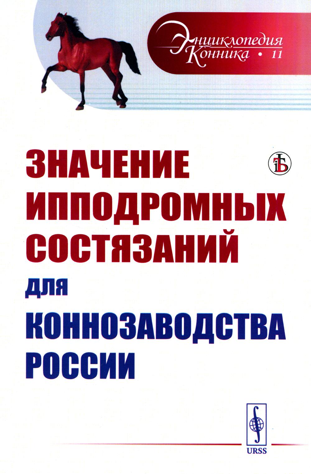 

Значение ипподромных состязаний для коннозаводства России