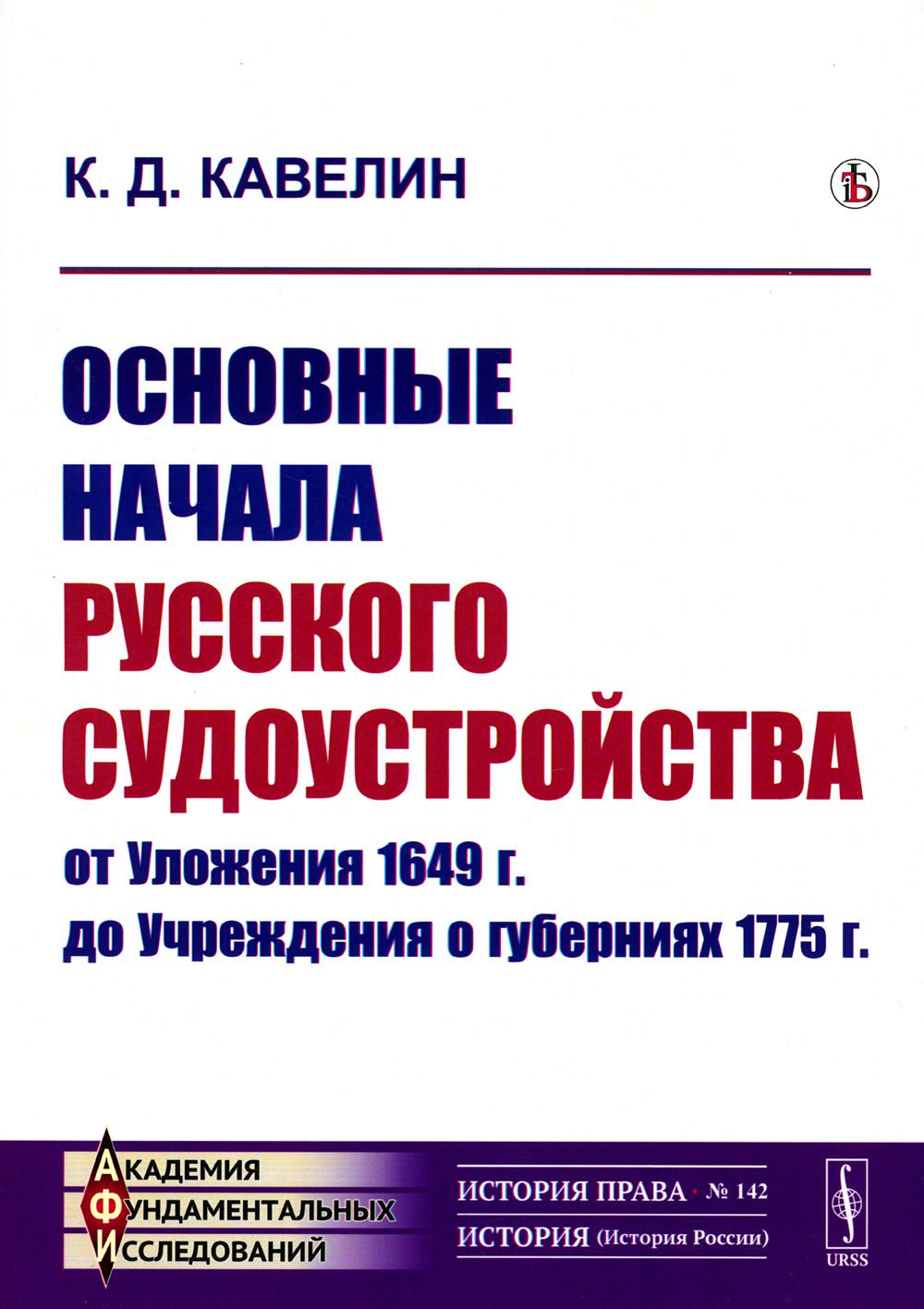 

Основные начала русского судоустройства от Уложения 1649 г. до Учреждения о губер...