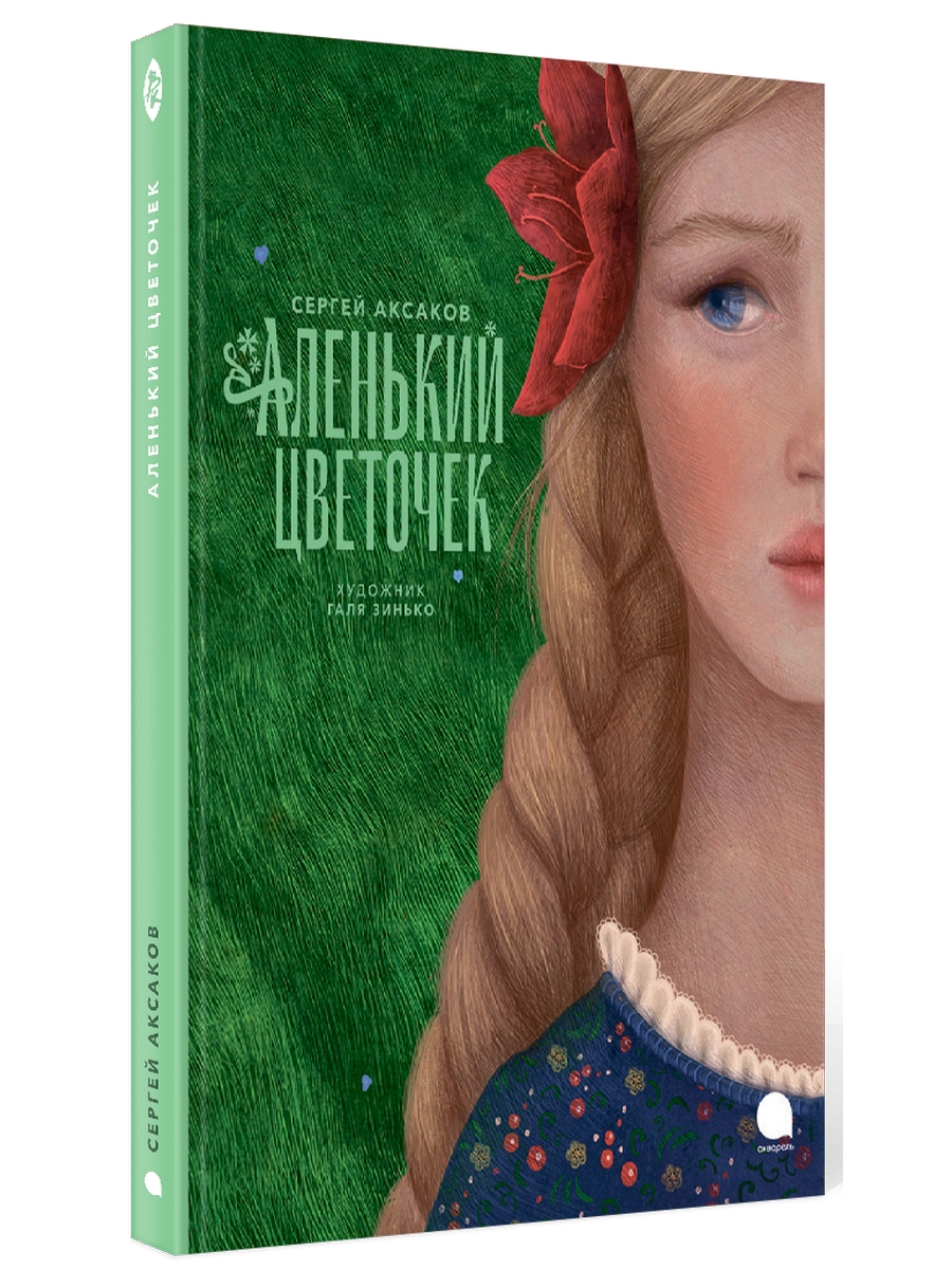 

Аленький цветочек