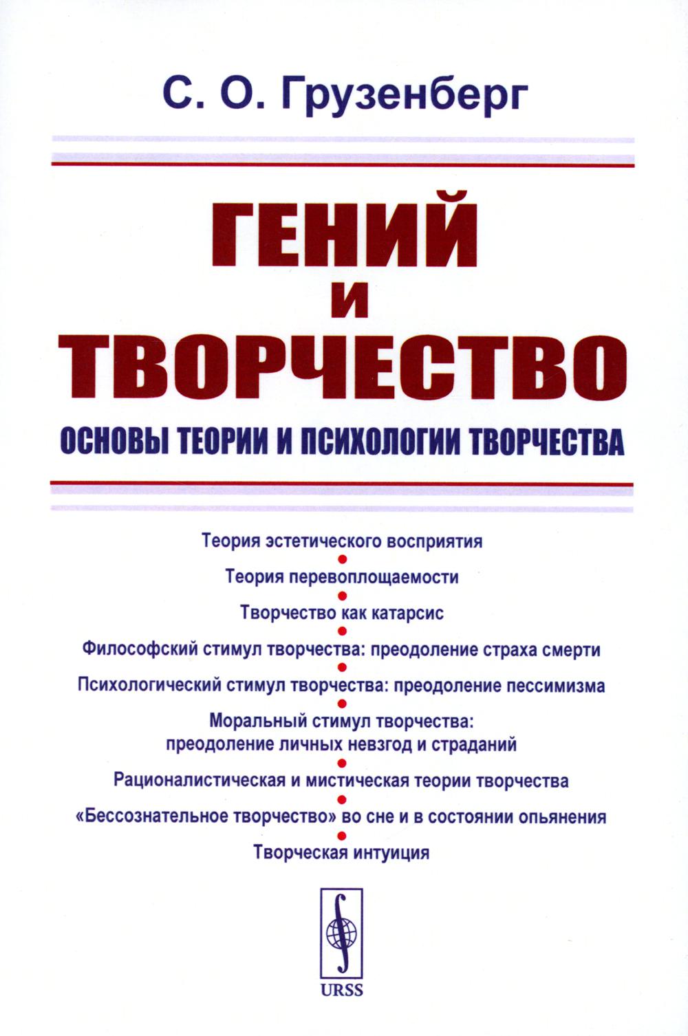 

Гений и творчество: Основы теории и психологии творчества