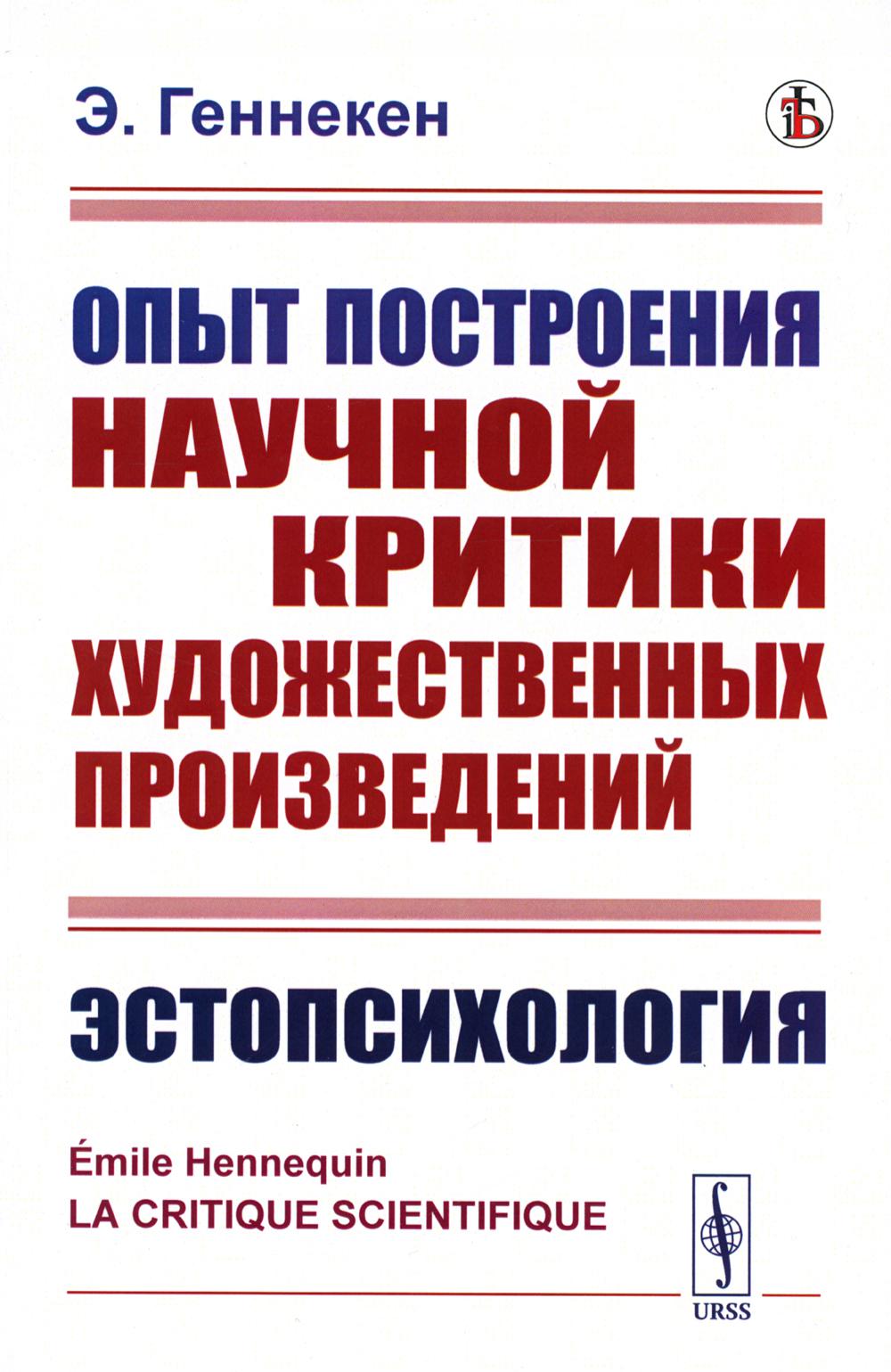 фото Книга опыт построения научной критики художественных произведений: эстопсихология ленанд