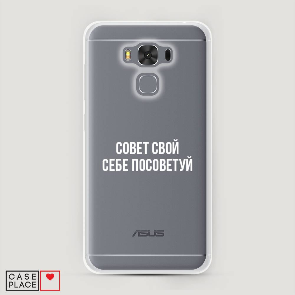 

Чехол Awog на Asus Zenfone 3 Max ZC553KL "Совет свой себе посоветуй", Бежевый, 40950-6