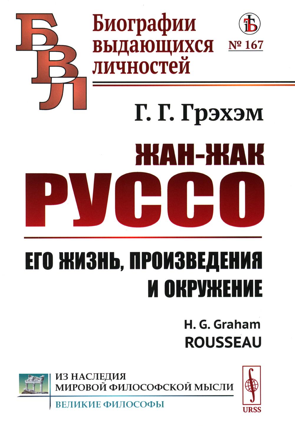 

Жан-Жак Руссо: Его жизнь, произведения и окружение. 3-е изд., стер