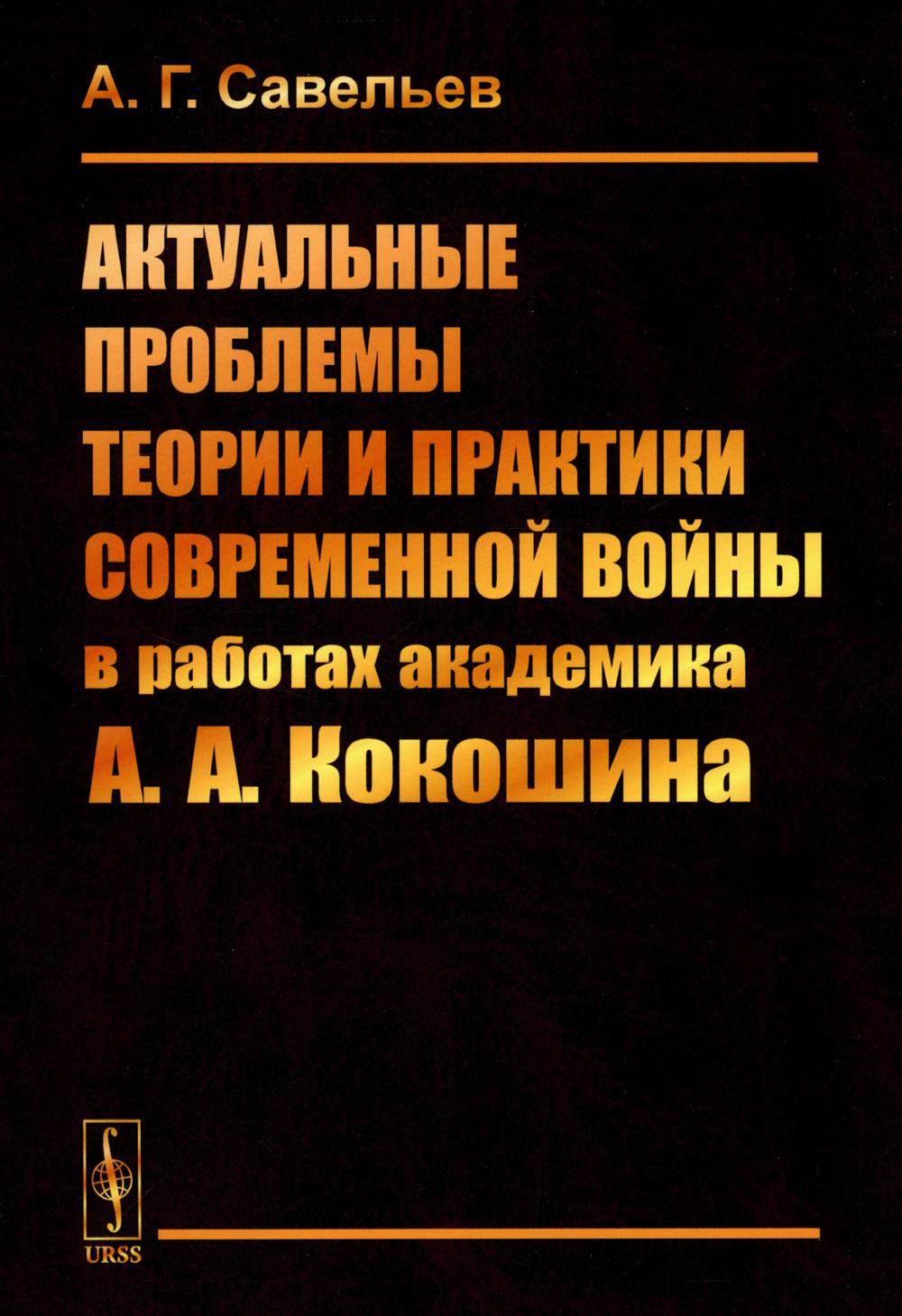 фото Книга актуальные проблемы теории и практики современной войны в работах академика а.а.к... ленанд