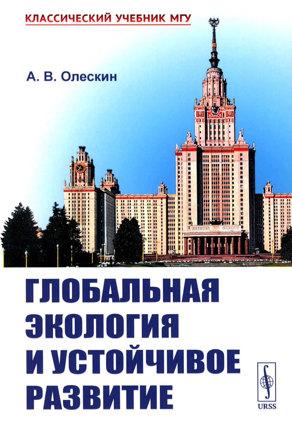 

Глобальная экология и устойчивое развитие