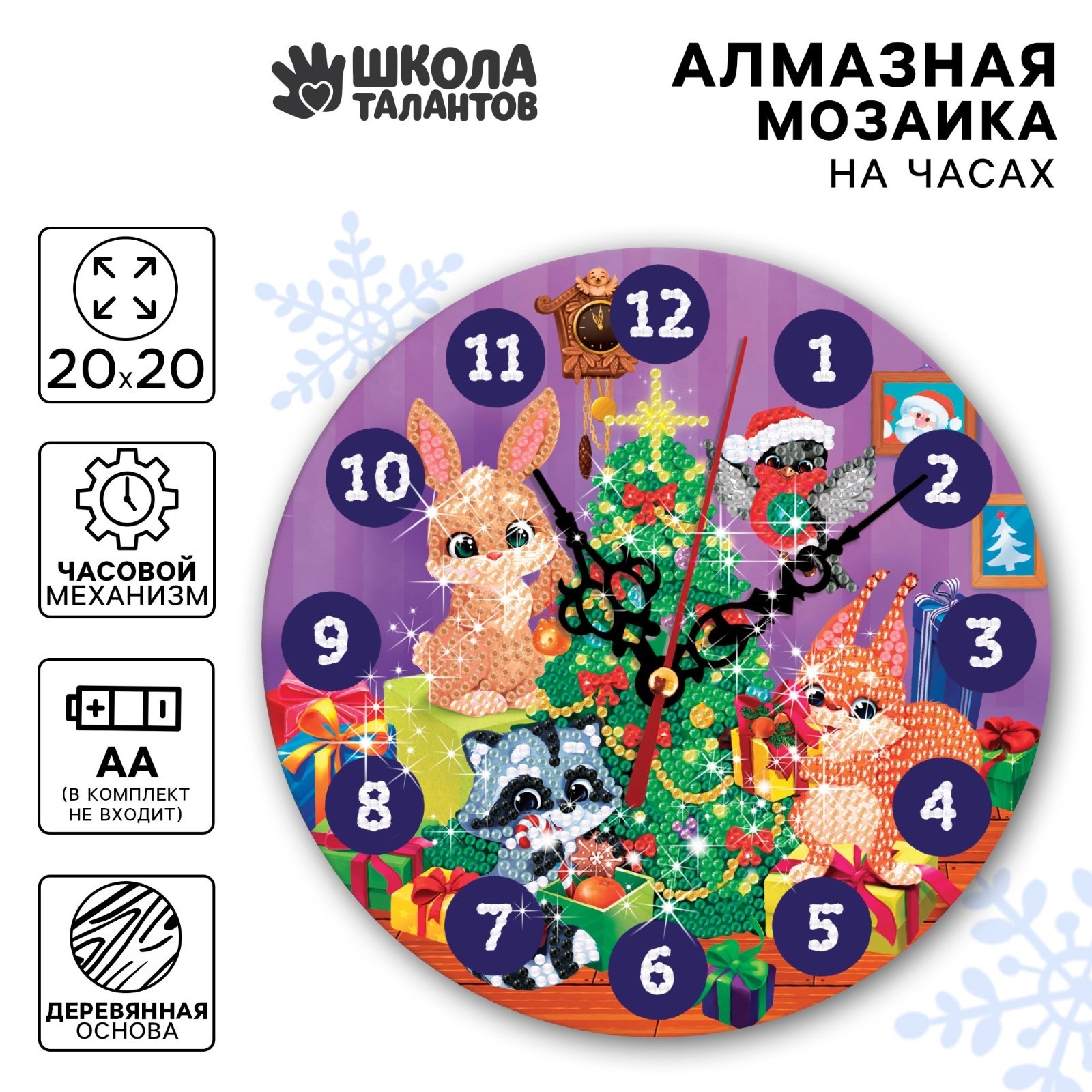 

Алмазная мозаика Школа талантов Лесные зверята новогодняя 20 х 20 см, Лесные зверята