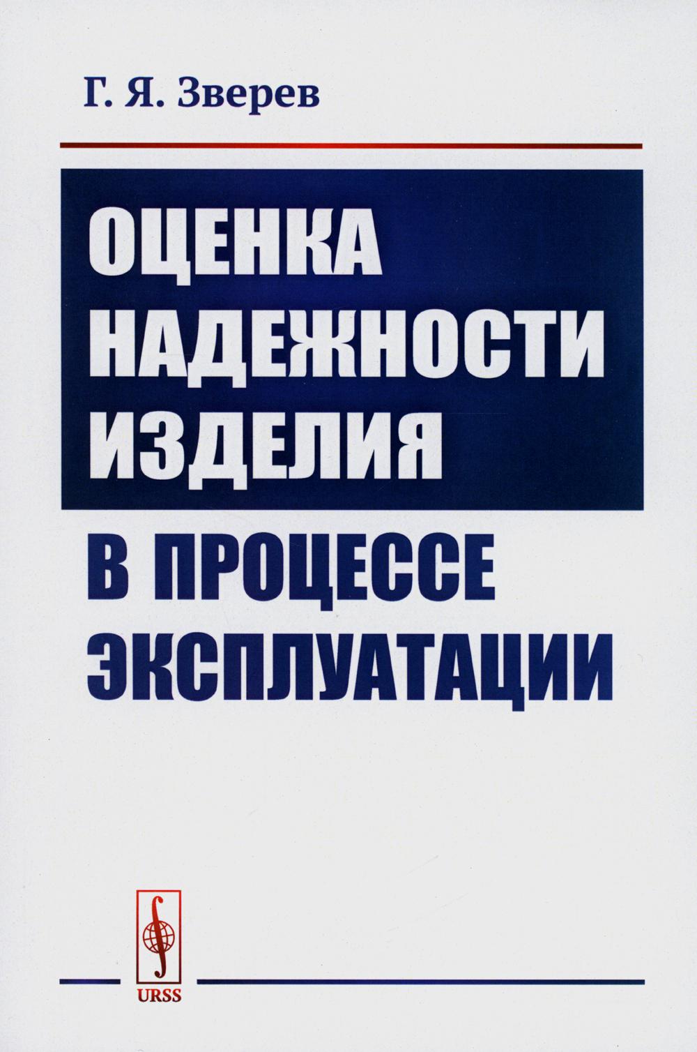 фото Книга оценка надежности изделия в процессе эксплуатации ленанд