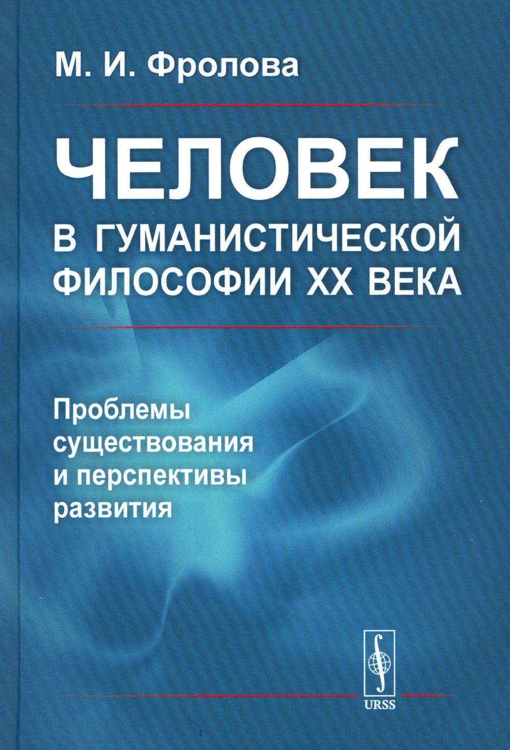 фото Книга человек в гуманистической философии xx века: проблемы существования и перспективы... ленанд