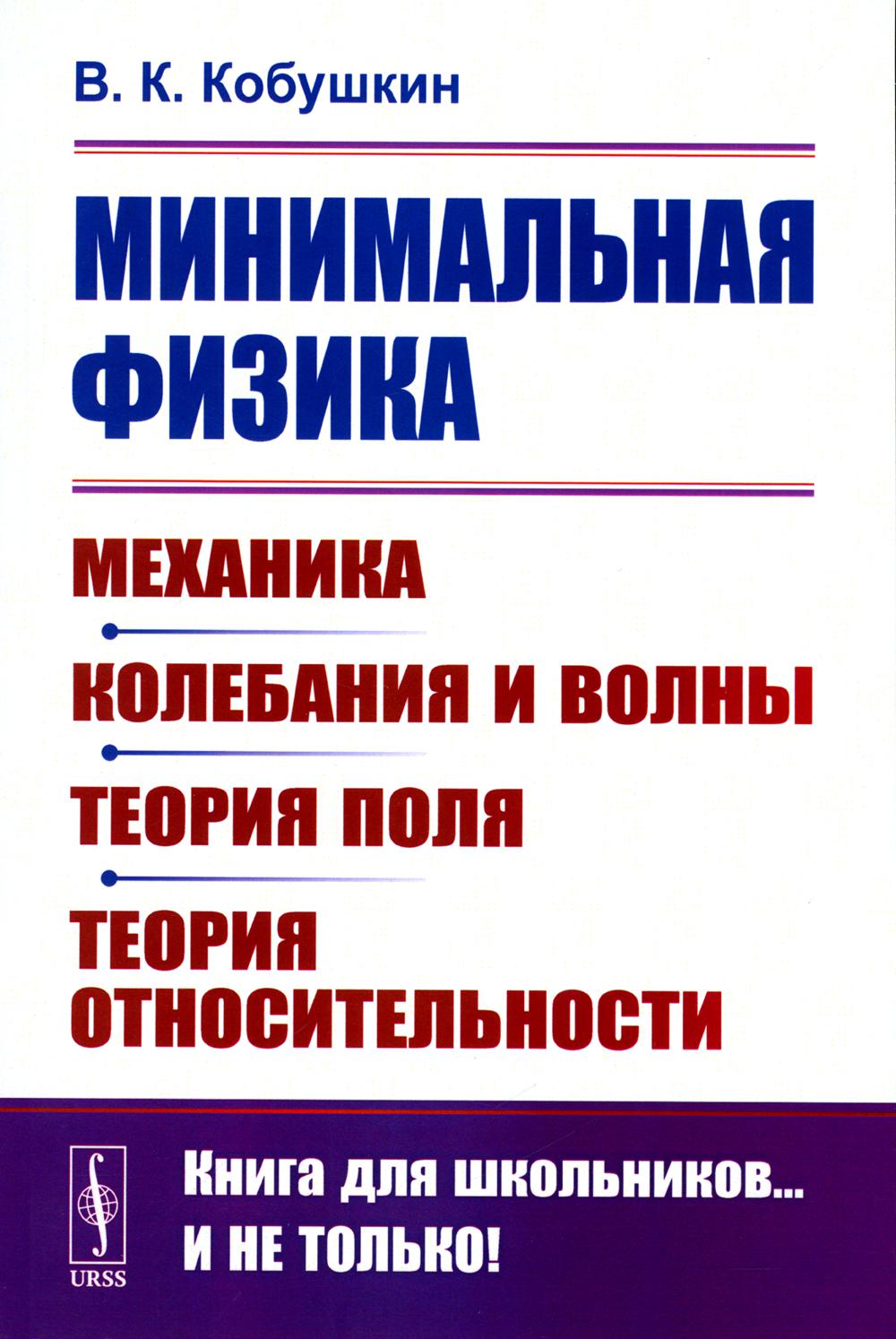 

Минимальная физика: Механика. Колебания и волны. Теория поля. Теория относительно...