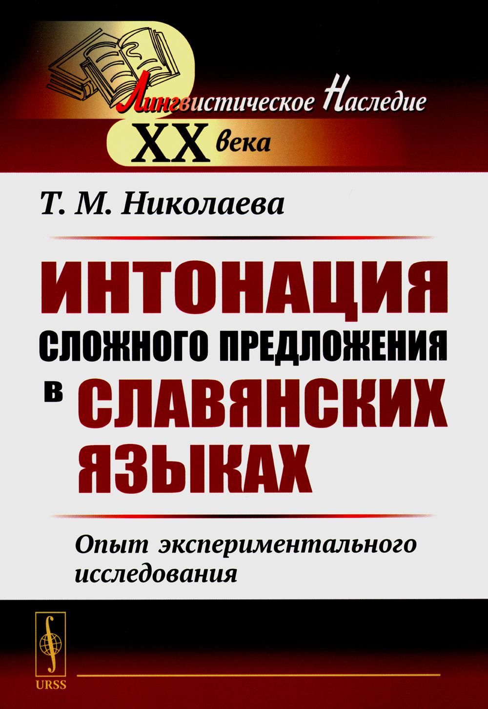 Интонация книги. Куртенэ Бодуэн. Бодуэн де Куртенэ труды. Куртенэ лингвист. Куртенэ книги.