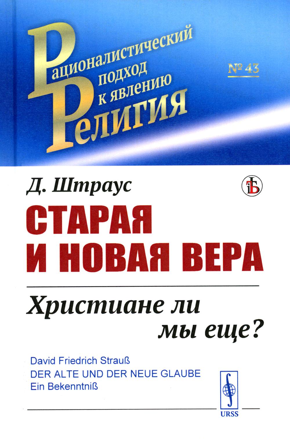 

Старая и новая вера: Христиане ли мы еще