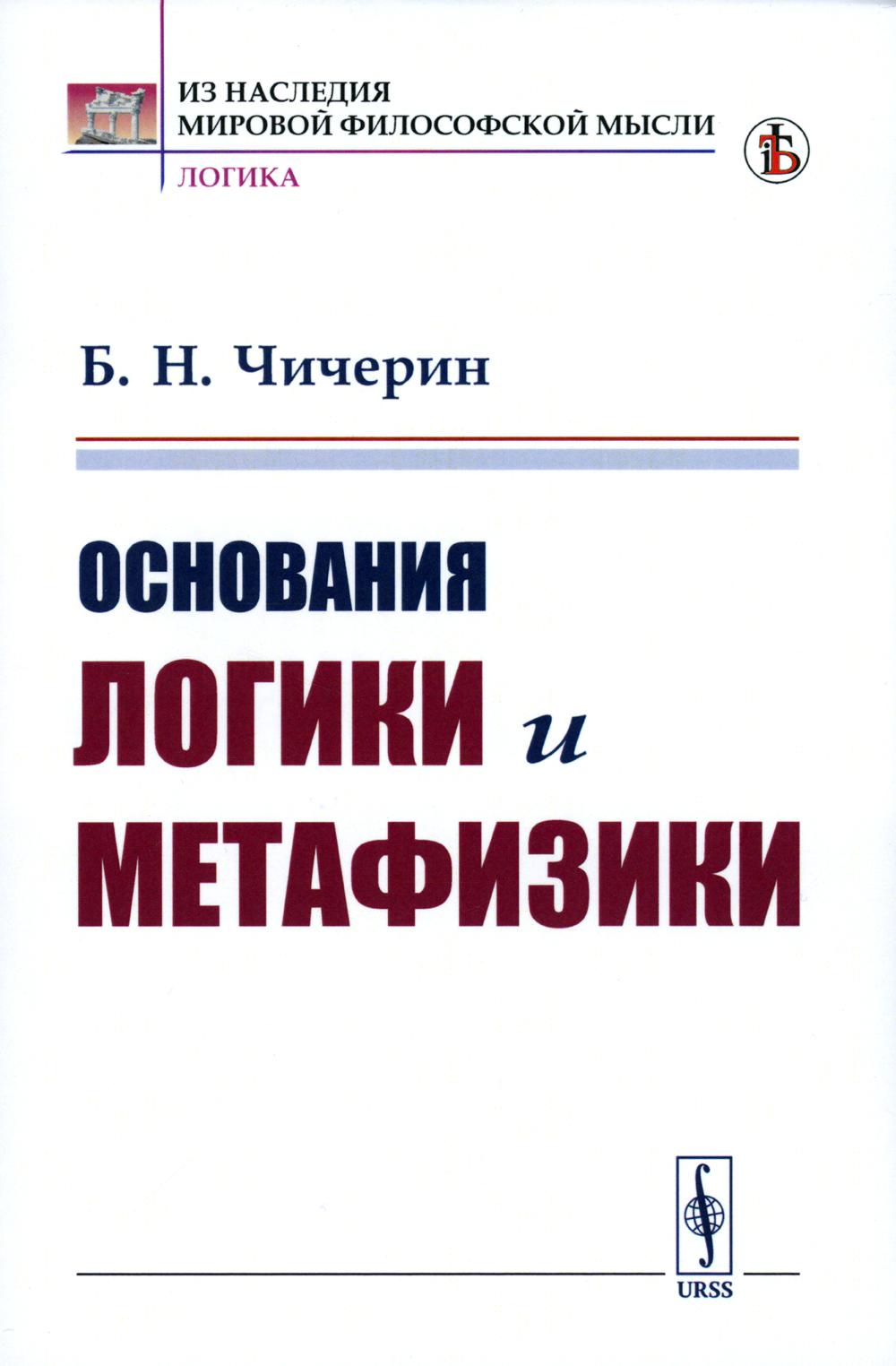 

Основания логики и метафизики
