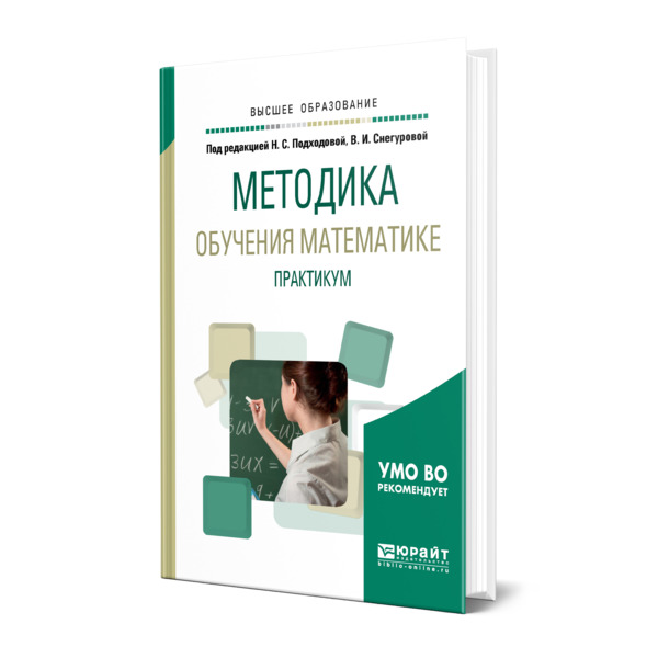 фото Книга методика обучения математике. практикум юрайт