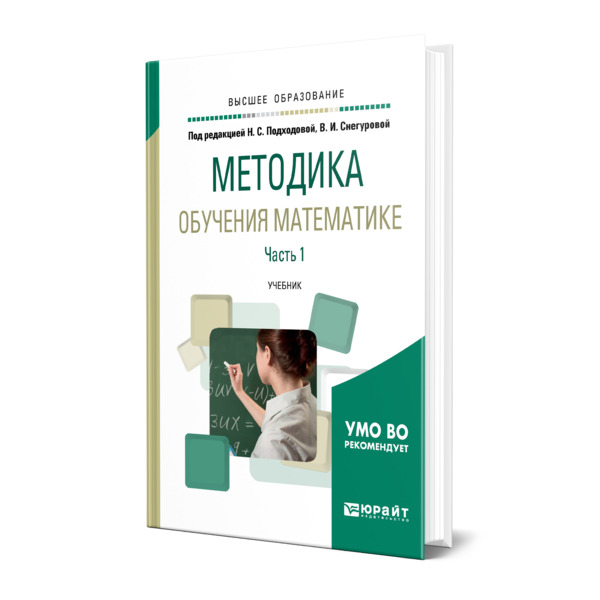 фото Книга методика обучения математике в 2 частях. часть 1 юрайт