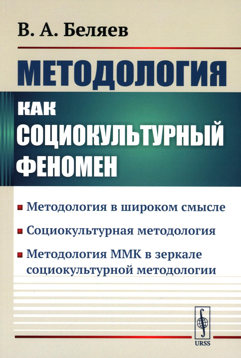 

Методология как социокультурный феномен: Методология в широком смысле. Социокульт...