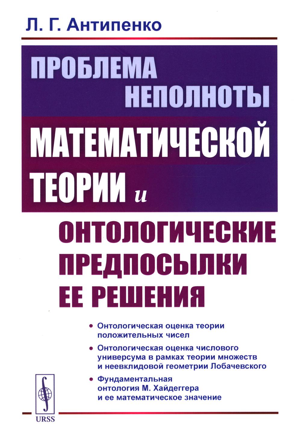 

Проблема неполноты математической теории и онтологические предпосылки ее решения