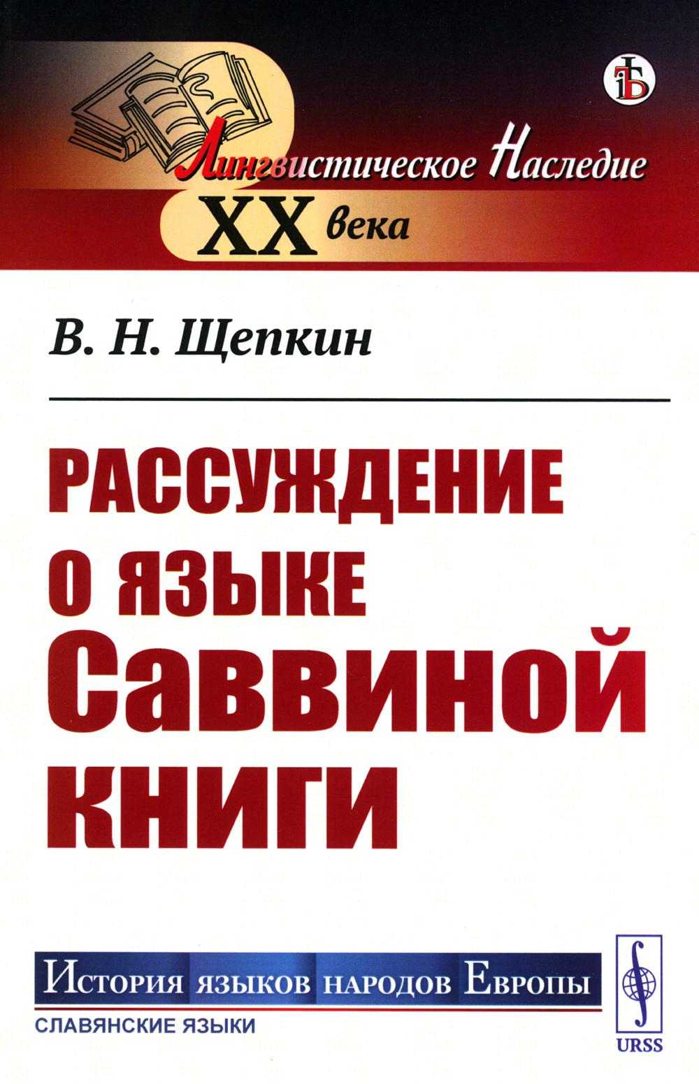 

Рассуждение о языке Саввиной книги (обл.)