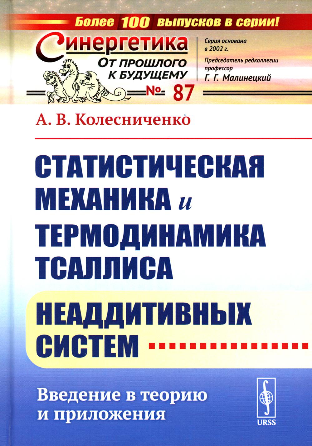 

Статистическая механика и термодинамика Тсаллиса неаддитивных систем: Введение в ...